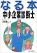 なる本 中小企業診断士