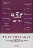 Rashomon and Other Stories
