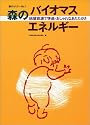 森のバイオマスエネルギー (森のセミナー)