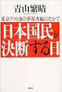 日本国民が決断する日 東京テロと血の世界再編のなかで