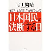 日本国民が決断する日 東京テロと血の世界再編のなかで