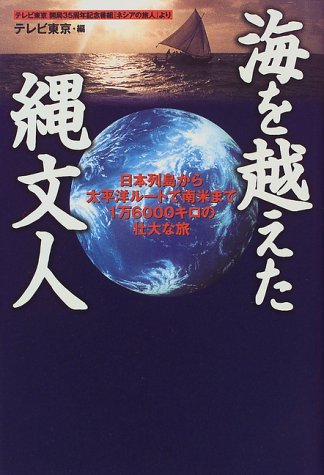 Cover image : 海を越えた縄文人―日本列島から太平洋ルートで南米まで1万6000キロの壮大な旅