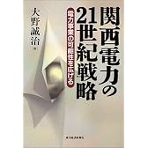 関西電力の21世紀戦略―電力事業の可能性を広げる