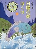 日曜の朝ぼくは (理論社ライブラリー)