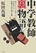 中学教師裏物語-知ってるようで知らない中学校のリアル、教師+生徒+親の生態