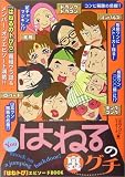 はねるの裏グチ