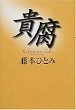 貴腐