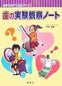 歯の実験観察ノート (歯のびっくりサイエンス)