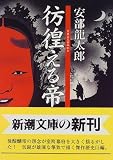 彷徨える帝 (新潮文庫)