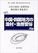 中国・四国地方の漁村・漁撈習俗 (日本の漁村・漁撈習俗調査報告書集成)