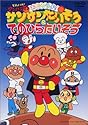 それいけ!アンパンマン おどろうよ!サンサンたいそう&てのひらたいそう [DVD]