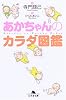 あかちゃんのカラダ図鑑 (幻冬舎文庫)