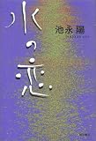 水の恋