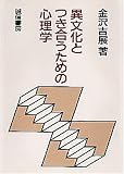 異文化とつき合うための心理学/