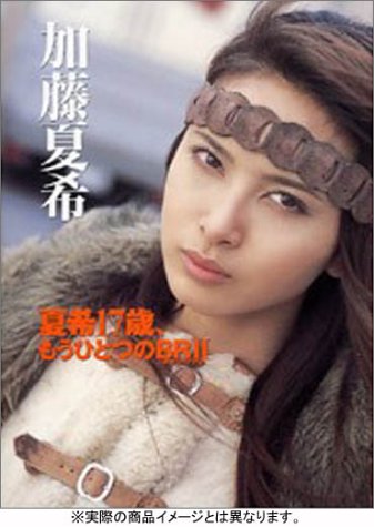 加藤夏希写真集 夏希17歳、もうひとつのBR2