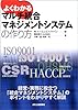 よくわかるマルチ統合マネジメントシステムの作り方