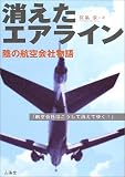 航空会社はこうして消えてゆく!