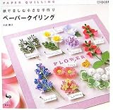 紙で楽しむ小さな手作り ペーパークイリングの画像