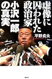 虚像に囚われた政治家 小沢一郎の真実