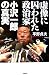 虚像に囚われた政治家 小沢一郎の真実