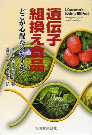 遺伝子組換え食品―どこが心配なのですか?