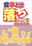 食事どき落ちつかない子どもたち