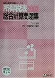 所得税法総合計算問題集 (税理士受験用征服シリーズ)