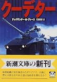 クーデター (新潮文庫)