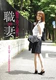 職業を持つ人妻たち2.0 一色桜子(26)編~大手生保情報管理部勤務~