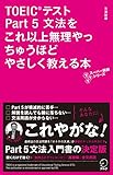 音声DL付　TOEIC(R)テスト Part 5 文法をこれ以上無理やっちゅうほどやさしく教える本 TTTスーパー講師シリーズ