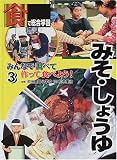 「食」で総合学習みんなで調べて作って食べよう!〈3〉みそ・しょうゆ