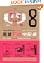 The Kurosagi Corpse Delivery Service, Vol. 8 (v. 8)