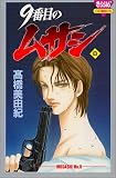 9番目のムサシ (8) (きらら16コミックス)