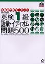 英検1級語彙・イディオム問題500 (英検分野別ターゲット)