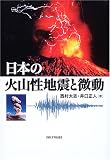 日本の火山性地震と微動