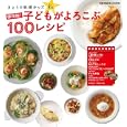 子どもがよろこぶ１００レシピ<br>840円<br>ISBN:9784146462342　