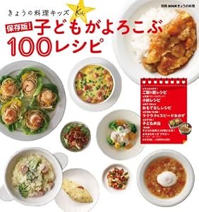 きょうの料理キッズ　保存版！子どもがよろこぶ１００レシピ (別冊ＮＨＫきょうの料理)