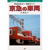 京急の車両 JTBキャンブックス