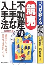 プロが教える競売不動産の上手な入手法