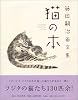 藤田嗣治画文集　「猫の本」 (講談社ARTピース)