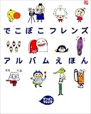 ���w�� ���������ق� �ł��ڂ��t�����Y �A���o�����ق�[�\�艿�i] (NHK����������Ƃ�������)