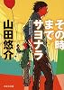 【文庫】　その時までサヨナラ (文芸社文庫)