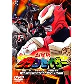超星神グランセイザースーパーバトルメモリー [DVD]
