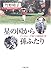 門野 晴子: 星の国から孫ふたり バークレーで育つ「自閉症」児
