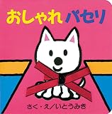 おしゃれパセリ (パセリのしかけえほん)