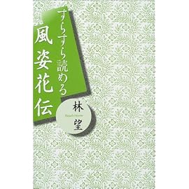 すらすら読める風姿花伝