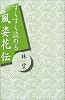 すらすら読める風姿花伝