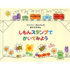 しもんスタンプでかいてみよう  エンバリーおじさんの絵かきえほん (エンバリーおじさんの絵かきえほん)