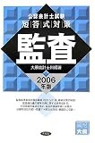 公認会計士試験 短答式対策 監査〈2006年版〉
