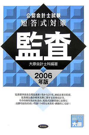 公認会計士試験 短答式対策 監査〈2006年版〉のJPEG画像